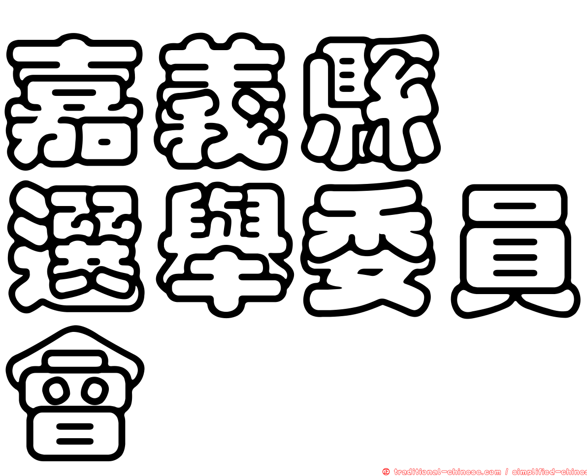 嘉義縣　選舉委員會